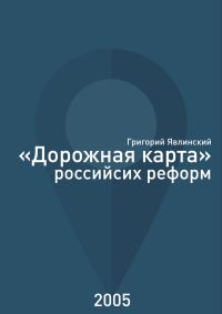 Обложка книги ««Дорожная карта» российских реформ»