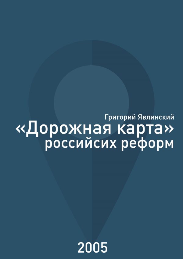 Обложка книги ««Дорожная карта» российских реформ»