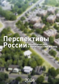 Обложка книги «Перспективы России»