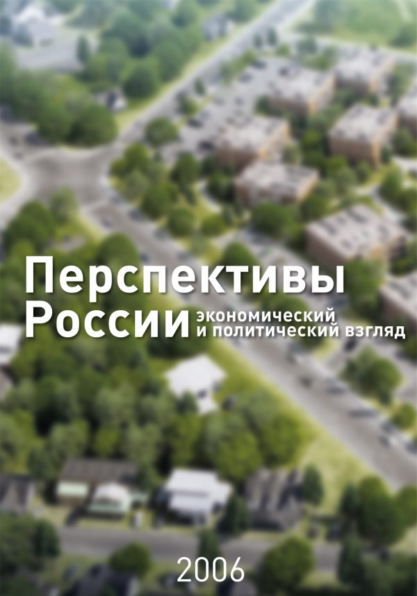 Обложка книги «Перспективы России»