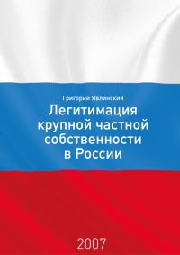 Обложка книги «Необходимость и способы легитимации крупной частной собственности в России: постановка проблемы»