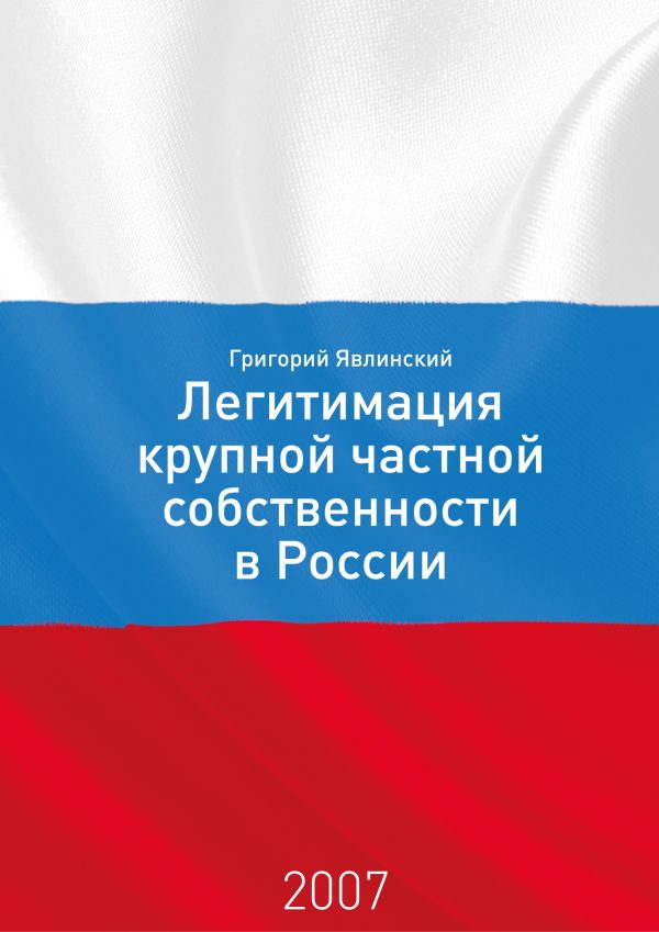 Обложка книги «Необходимость и способы легитимации крупной частной собственности в России: постановка проблемы»