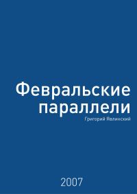 Обложка книги «Февральские параллели»