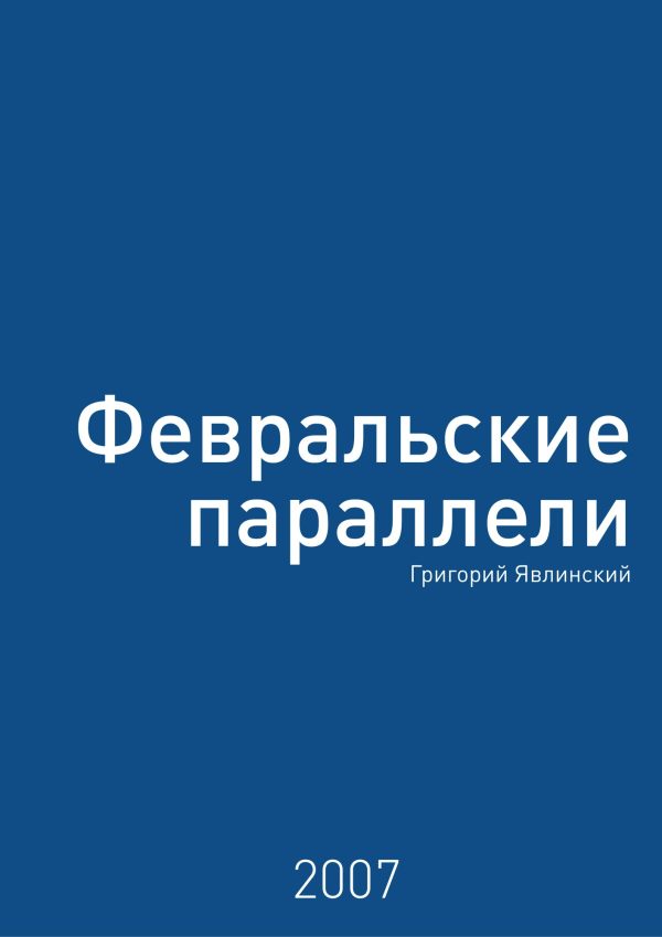 Обложка книги «Февральские параллели»