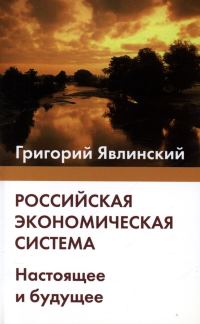 Обложка книги «Российская экономическая система»