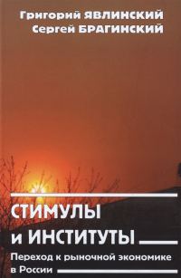 Обложка книги «Стимулы и институты»
