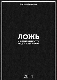 Обложка книги «Ложь и легитимность»