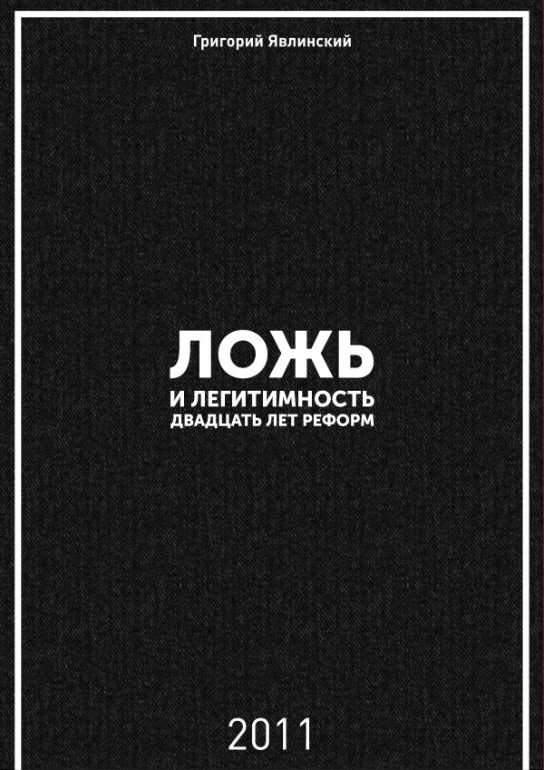 Обложка книги «Ложь и легитимность»