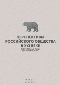 Обложка книги «Перспективы российского общества в XXI веке – окончательный «уход» или модернизация»