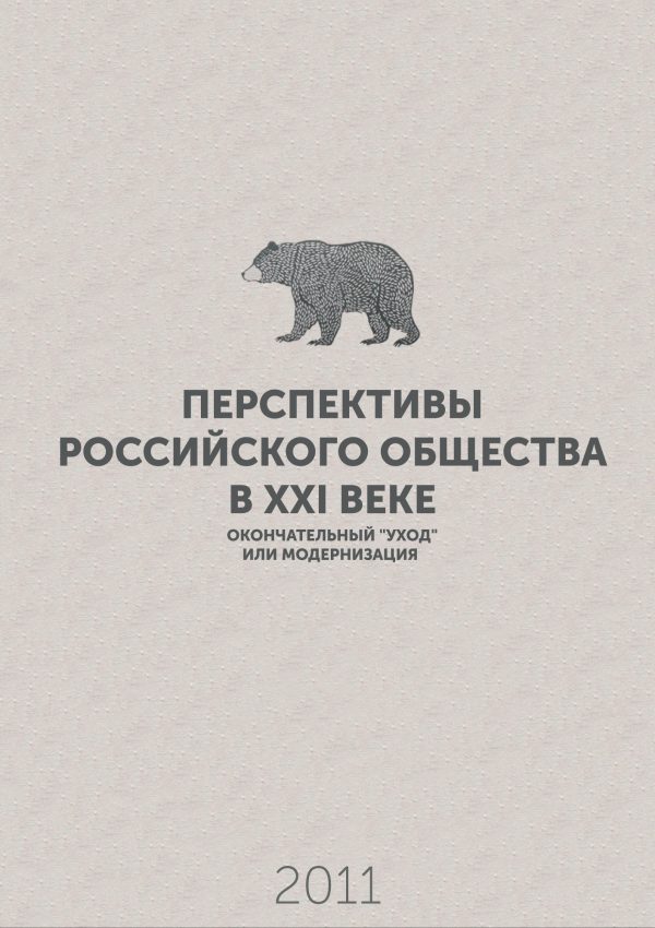 Обложка книги «Перспективы российского общества в XXI веке – окончательный «уход» или модернизация»