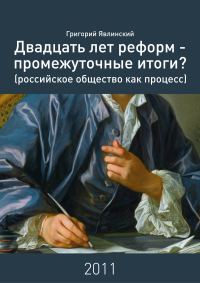 Обложка книги «Двадцать лет реформ – промежуточные итоги?»