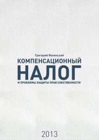 Обложка книги ««Компенсационный налог» и проблемы защиты прав собственности»