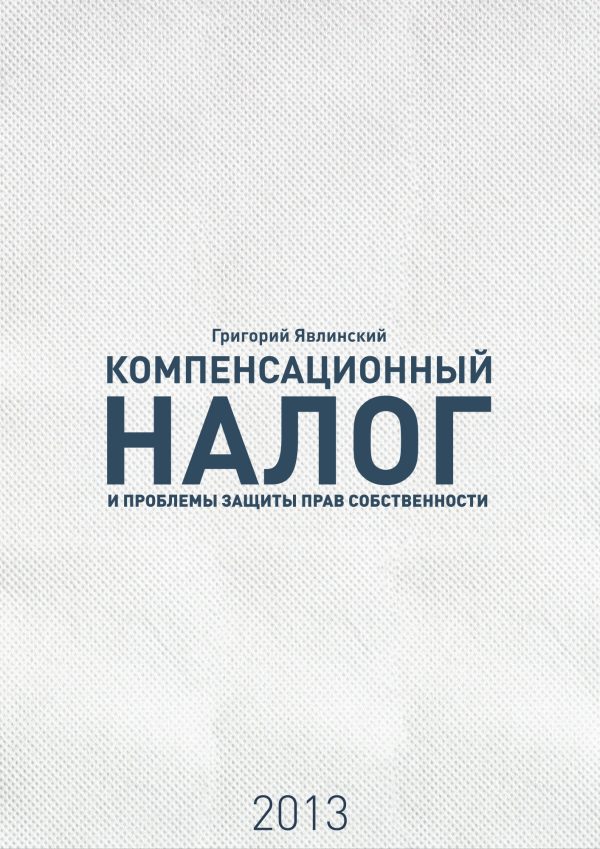 Обложка книги ««Компенсационный налог» и проблемы защиты прав собственности»