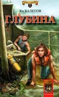 Обложка книги «Глубина»