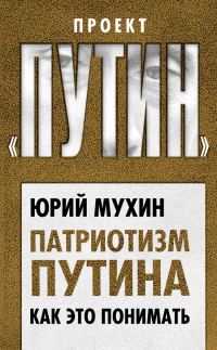 Обложка книги «Патриотизм Путина. Как это понимать»