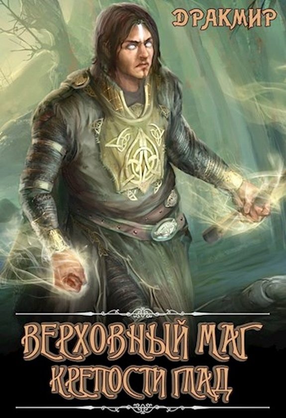 Обложка книги «Верховный маг крепости Глад (СИ)»
