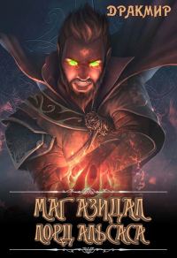 Обложка книги «Лорд Альсаса (СИ)»