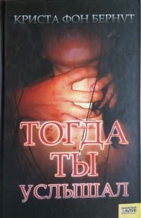 Обложка книги «Тогда ты услышал»