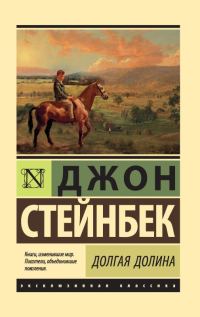 Обложка книги «Долгая долина»