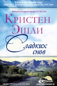 Обложка книги «Сладких снов»