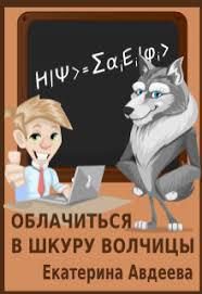 Обложка книги «Облачиться в шкуру волчицы»