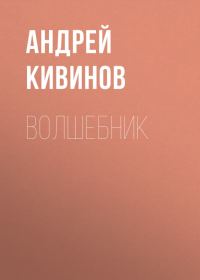 Обложка книги «Волшебник»