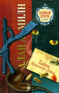 Обложка книги «Тайна Красного Дома»