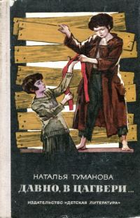 Обложка книги «Давно, в Цагвери...»