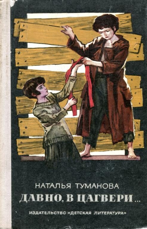 Обложка книги «Давно, в Цагвери...»