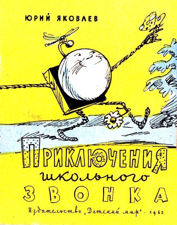 Обложка книги «Приключения школьного звонка»