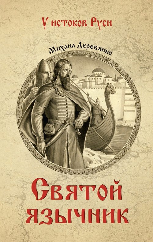 Обложка книги «Святой язычник»