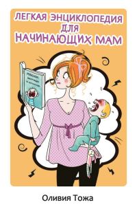 Обложка книги «Легкая энциклопедия для начинающих мам»