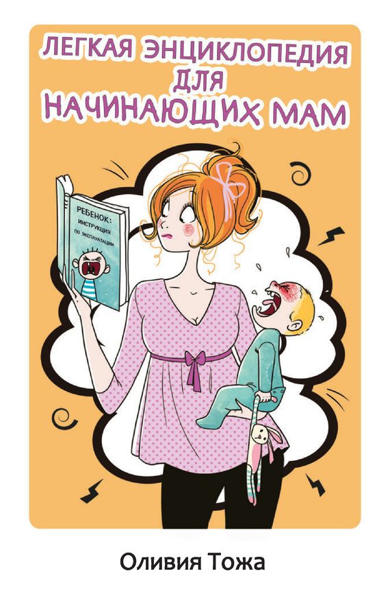 Обложка книги «Легкая энциклопедия для начинающих мам»