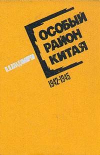 Обложка книги «Особый район Китая. 1942-1945 гг.»