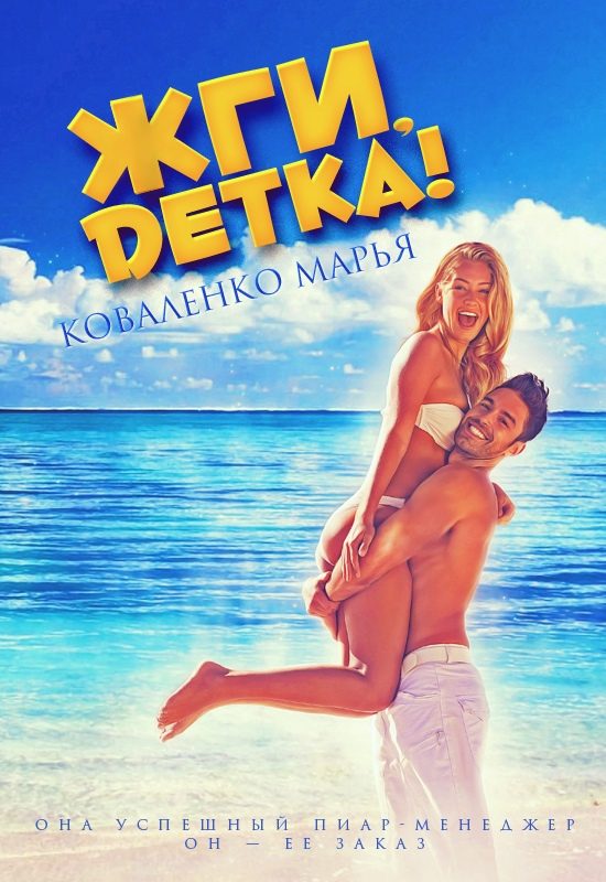 Обложка книги «Жги, детка!»