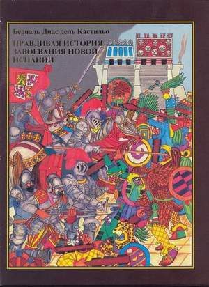 Обложка книги «Правдивая история завоевания Новой Испании»