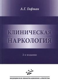 Обложка книги «Клиническая наркология.»