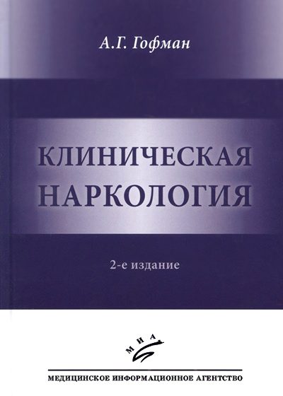 Обложка книги «Клиническая наркология.»