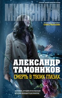 Обложка книги «Смерть в твоих глазах»