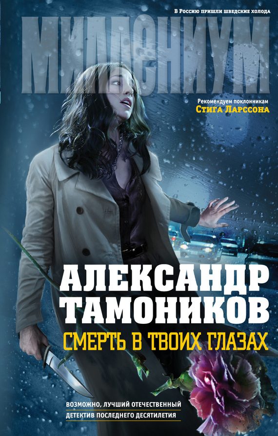 Обложка книги «Смерть в твоих глазах»