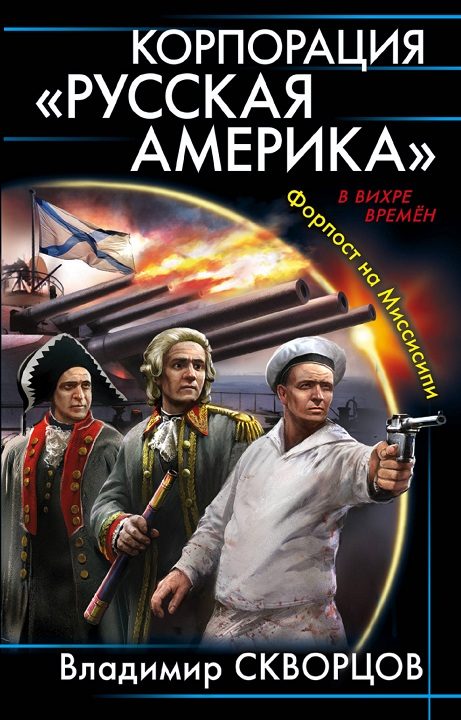 Обложка книги «Корпорация «Русская Америка»»