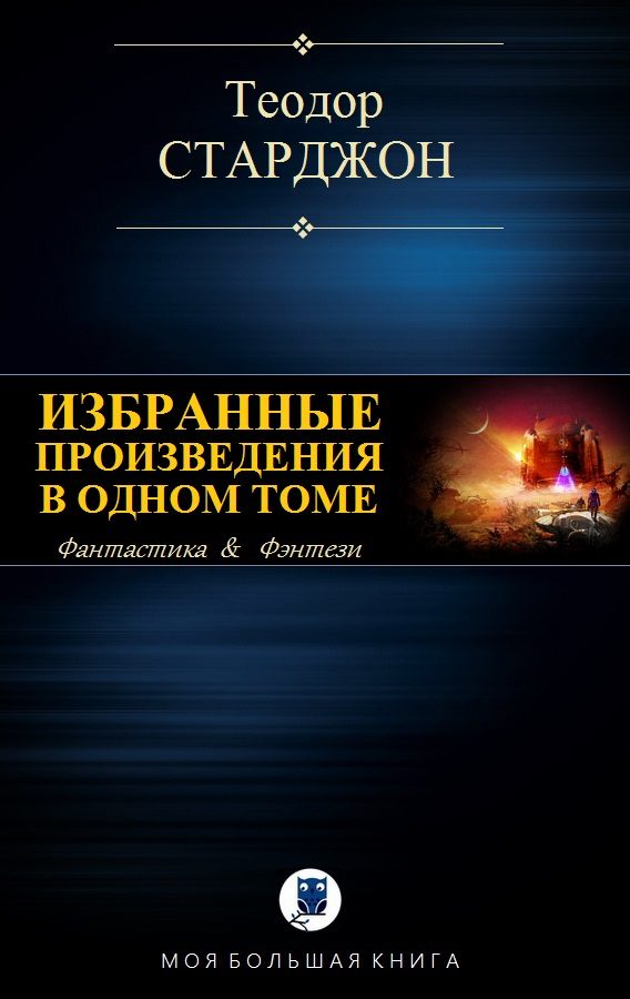 Обложка книги «Избранные произведения в одном томе»