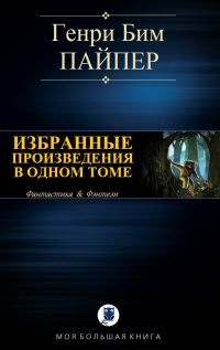 Обложка книги «Избранные произведения в одном томе»