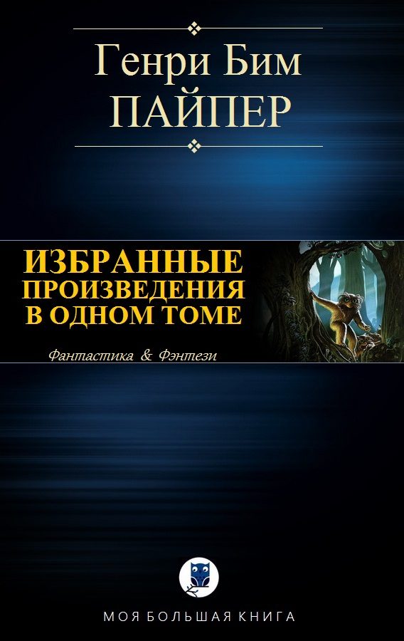 Обложка книги «Избранные произведения в одном томе»