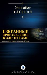 Обложка книги «Избранные произведения в одном томе»