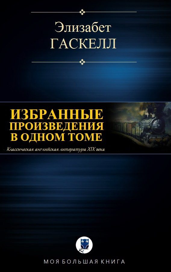Обложка книги «Избранные произведения в одном томе»