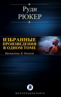 Обложка книги «Избранные произведения в одном томе»