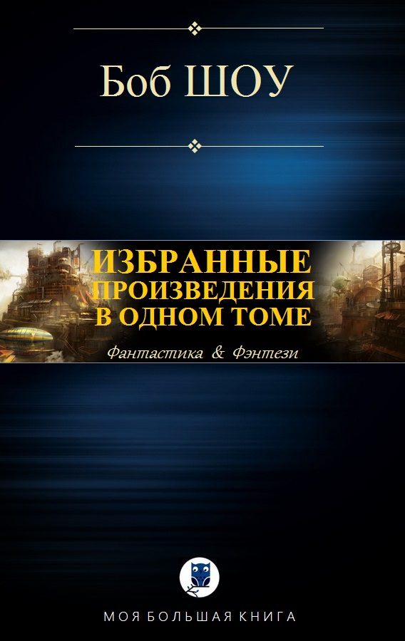 Обложка книги «Избранные произведения в одном томе»