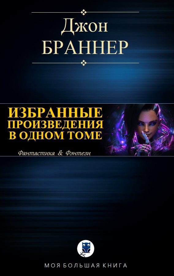 Обложка книги «Избранные произведения в одном томе»