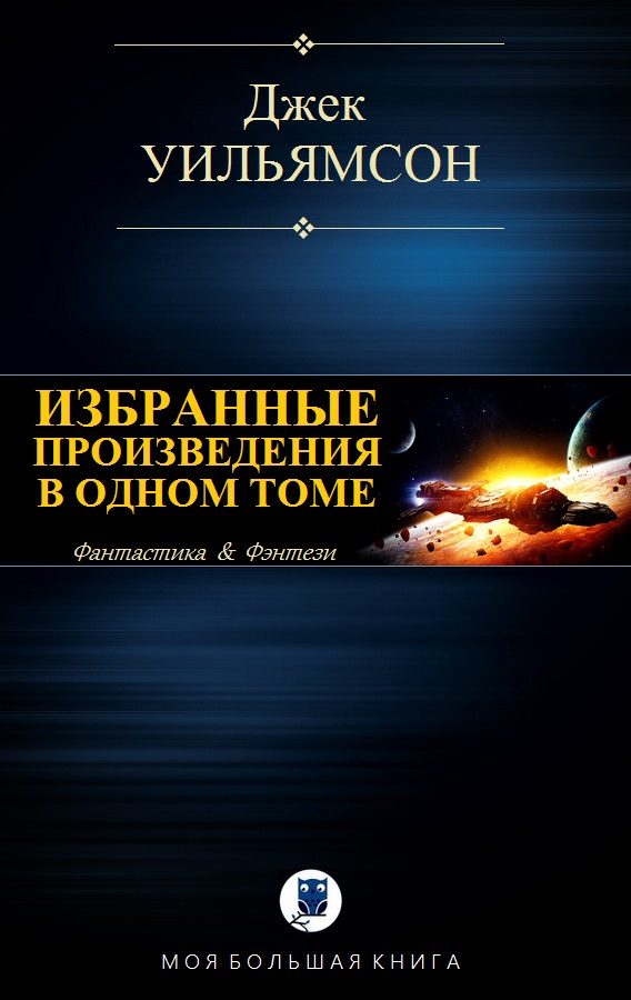 Обложка книги «Избранные произведения в одном томе»